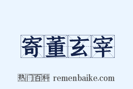 寄董玄宰是什么意思的图片